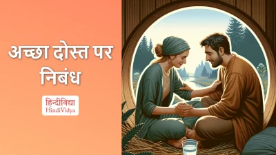 सच्ची दोस्ती पर निबंध – Essay on True Friendship in Hindi