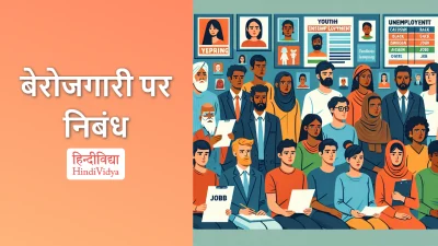 बेरोजगारी पर निबंध – Essay on Unemployment in Hindi