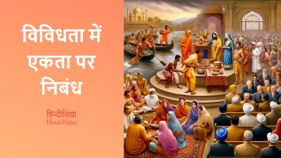 विविधता में एकता पर निबंध – Essay on Unity in Diversity in Hindi