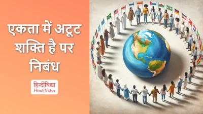 एकता में अटूट शक्ति है पर निबंध – Essay on Unity is Strength in Hindi