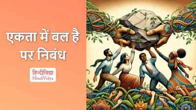 एकता में बल है पर निबंध – Essay on Unity is Strength in Hindi