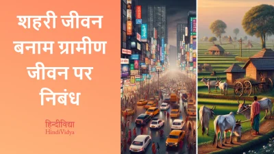 शहरी जीवन बनाम ग्रामीण जीवन पर निबंध – Essay on Urban Life vs Rural Life in Hindi