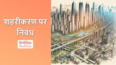 शहरीकरण पर निबंध – Essay on Urbanization in Hindi