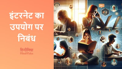 इंटरनेट का उपयोग पर निबंध – Essay on Use of Internet in Hindi