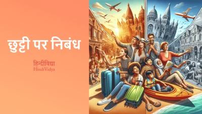 छुट्टी पर निबंध – Essay on Vacation in Hindi