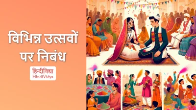 विभिन्न उत्सवों पर निबंध – Essay on Various Celebrations in Hindi