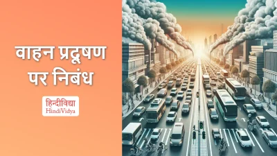 वाहन प्रदूषण पर निबंध – Essay on Vehicle Pollution in Hindi