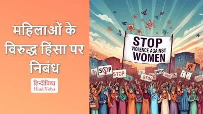 महिलाओं के विरुद्ध हिंसा पर निबंध – Essay on Violence Against Women in Hindi