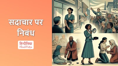 सदाचार पर निबंध – Essay on Virtue in Hindi