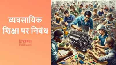 व्यवसायिक शिक्षा पर निबंध – Essay on Vocational Education in Hindi