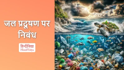 जल प्रदूषण पर निबंध – Essay on Water Pollution in Hindi