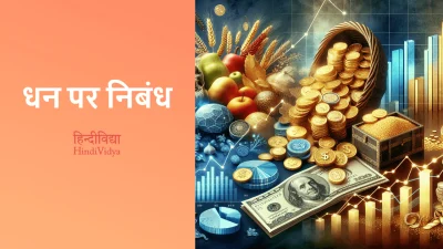 धन पर निबंध – Essay on Wealth in Hindi