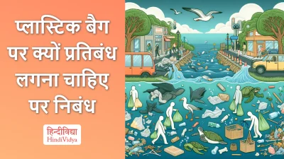 प्लास्टिक बैग पर क्यों प्रतिबंध लगना चाहिए पर निबंध – Essay on Why Plastic Bags Should Be Banned in Hindi