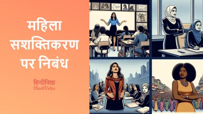 महिला सशक्तिकरण पर निबंध – Essay on Women Empowerment in Hindi