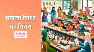 महिला शिक्षा पर निबंध – Essay on Women’s Education in Hindi