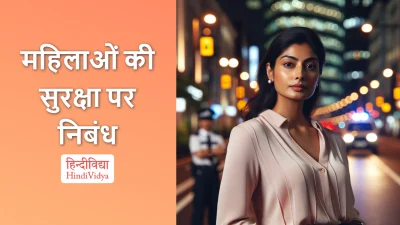 महिलाओं की सुरक्षा पर निबंध – Essay on Women’s Safety in Hindi