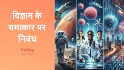 विज्ञान के चमत्कार पर निबंध – Essay on Wonders of Science in Hindi