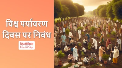 विश्व पर्यावरण दिवस पर निबंध – Essay on World Environment Day in Hindi