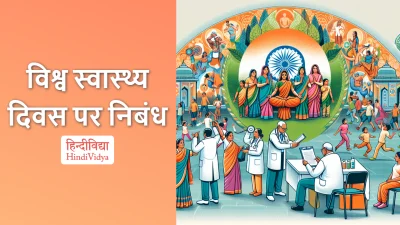 विश्व स्वास्थ्य दिवस पर निबंध – Essay on World Health Day in Hindi