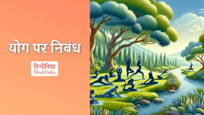 योग पर निबंध – Essay on Yoga in Hindi