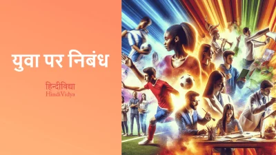 युवा पर निबंध – Essay on Youth in Hindi