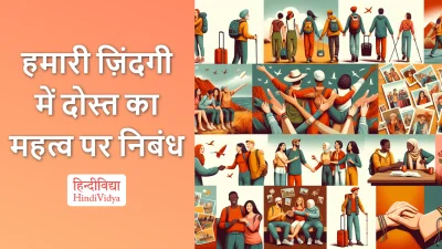 हमारी ज़िंदगी में दोस्त का महत्व पर निबंध – Essay on the Importance of Friends in Our Life in Hindi