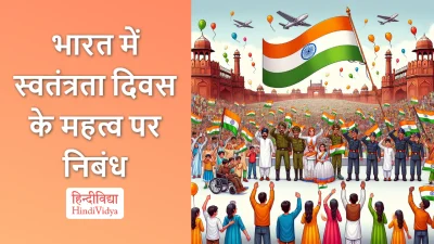 भारत में स्वतंत्रता दिवस के महत्व पर निबंध – Essay on the Importance of Independence Day in India in Hindi