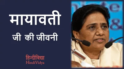 मायावती जी की जीवनी – Mayawati Biography in Hindi