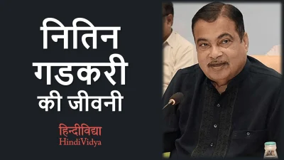 नितिन गडकरी की जीवनी – Nitin Gadkari Biography in Hindi