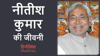 नीतीश कुमार की जीवनी – Nitish Kumar Biography in Hindi