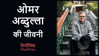 ओमर अब्दुल्ला की जीवनी – Omar Abdullah Biography in Hindi