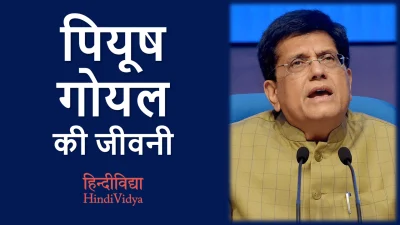 पियूष गोयल की जीवनी – Piyush Goyal Biography in Hindi