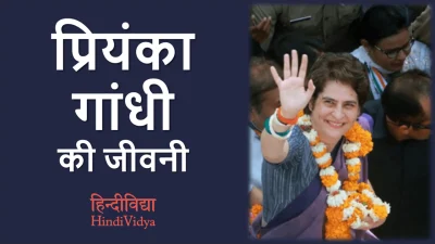 प्रियंका गांधी की जीवनी – Priyanka Gandhi Biography in Hindi