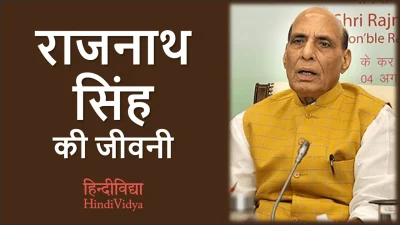 राजनाथ सिंह की जीवनी – Rajnath Singh Biography in Hindi