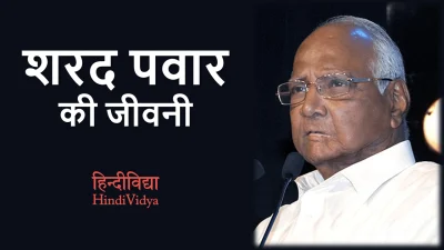 शरद पवार की जीवनी – Sharad Pawar Biography in Hindi