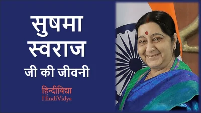 सुषमा स्वराज की जीवनी – Sushma Swaraj Biography in Hindi