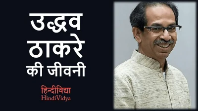 उद्धव ठाकरे की जीवनी – Uddhav Thackeray Biography in Hindi