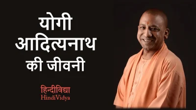 Yogi Adityanath Biography in Hindi – योगी आदित्यनाथ की जीवनी