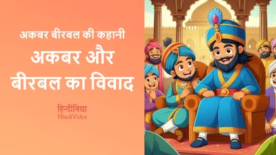 अकबर और बीरबल का विवाद – Akbar Birbal Story in Hindi