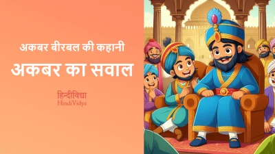 अकबर का सवाल – Akbar Birbal Story in Hindi