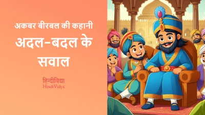 अदल-बदल के सवाल – Akbar Birbal Story in Hindi