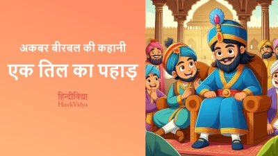 एक तिल का पहाड़ – Akbar Birbal Story in Hindi