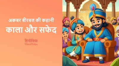 काला और सफेद – Akbar Birbal Story in Hindi