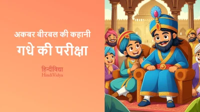 गधे की परीक्षा – Akbar Birbal Story in Hindi