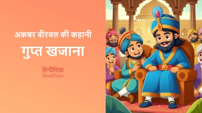 गुप्त खजाना – Akbar Birbal Story in Hindi