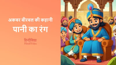 पानी का रंग – Akbar Birbal Story in Hindi