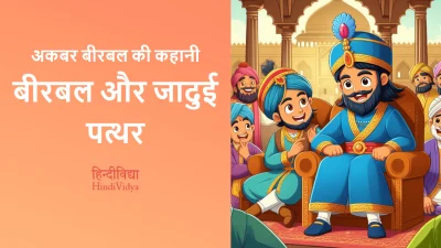 बीरबल और जादुई पत्थर – Akbar Birbal Story in Hindi