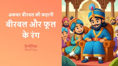 बीरबल और फूल के रंग – Akbar Birbal Story in Hindi