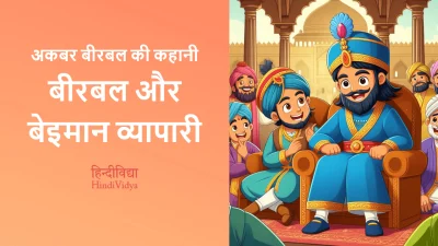 बीरबल और बेइमान व्यापारी – Akbar Birbal Story in Hindi