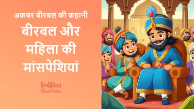 बीरबल और महिला की मांसपेशियां – Akbar Birbal Story in Hindi